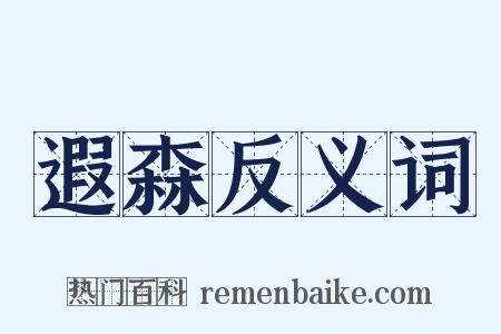 遐森反义词是什么意思的图片